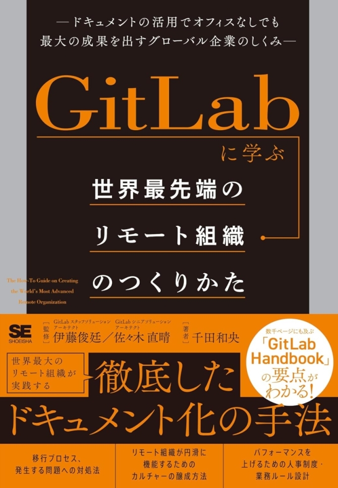 GitLabに学ぶ 世界最先端のリモート組織のつくりかた ドキュメントの活用でオフィスなしでも最大の成果を出すグローバル企業のしくみ　画像1