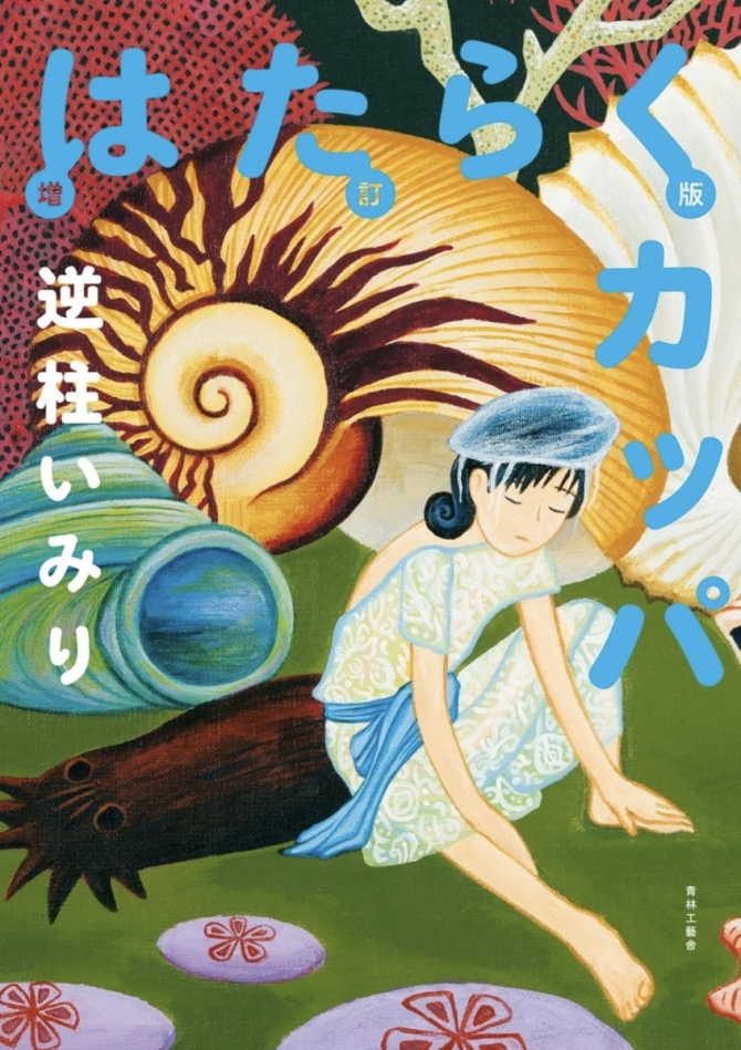 はたらくカッパ　画像1