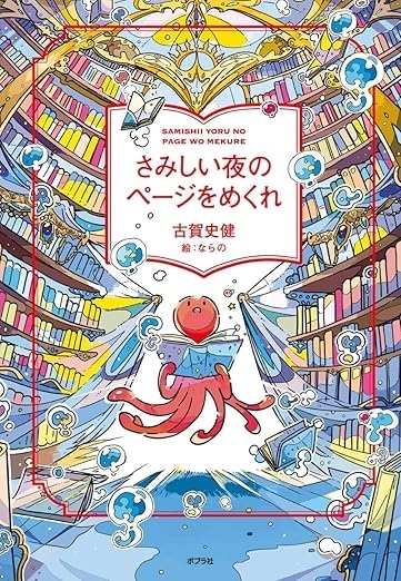 さみしい夜のページをめくれ　画像1