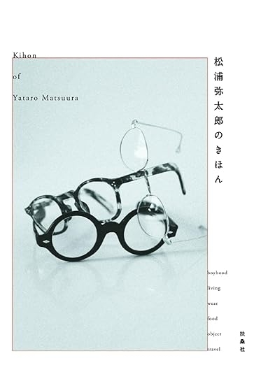 松浦弥太郎のきほん　画像1