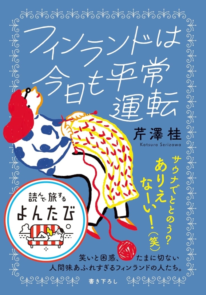 フィンランドは今日も平常運転　画像1