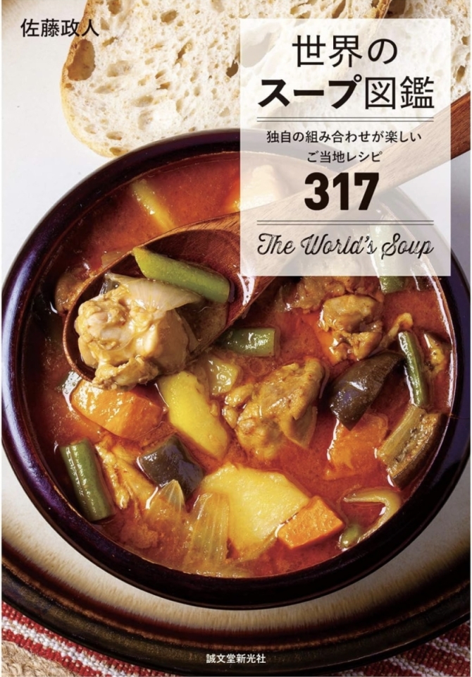 世界のスープ図鑑　画像1