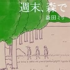 週末、森で　画像1