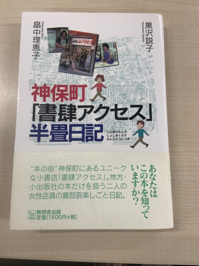 神保町「書肆アクセス」半畳日記　画像1