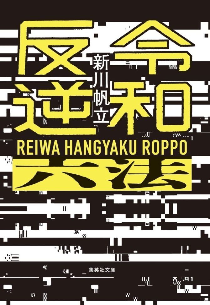 令和反逆六法　画像1