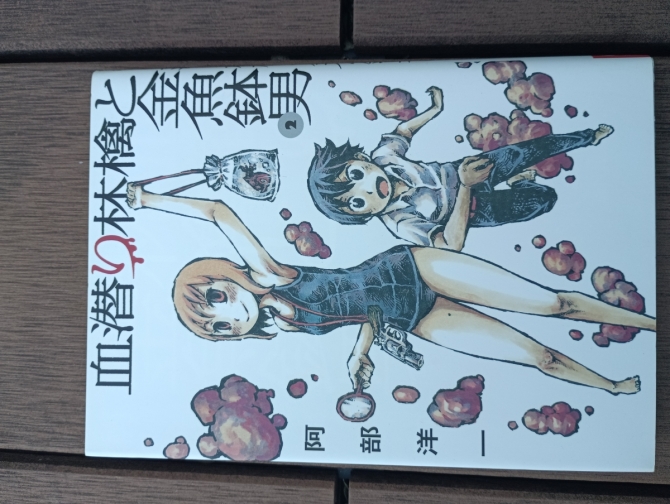 血潜り林檎と金魚鉢男2　画像1