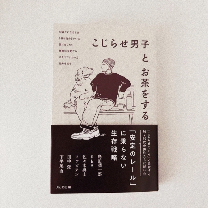 こじらせ男子とお茶をする　画像1