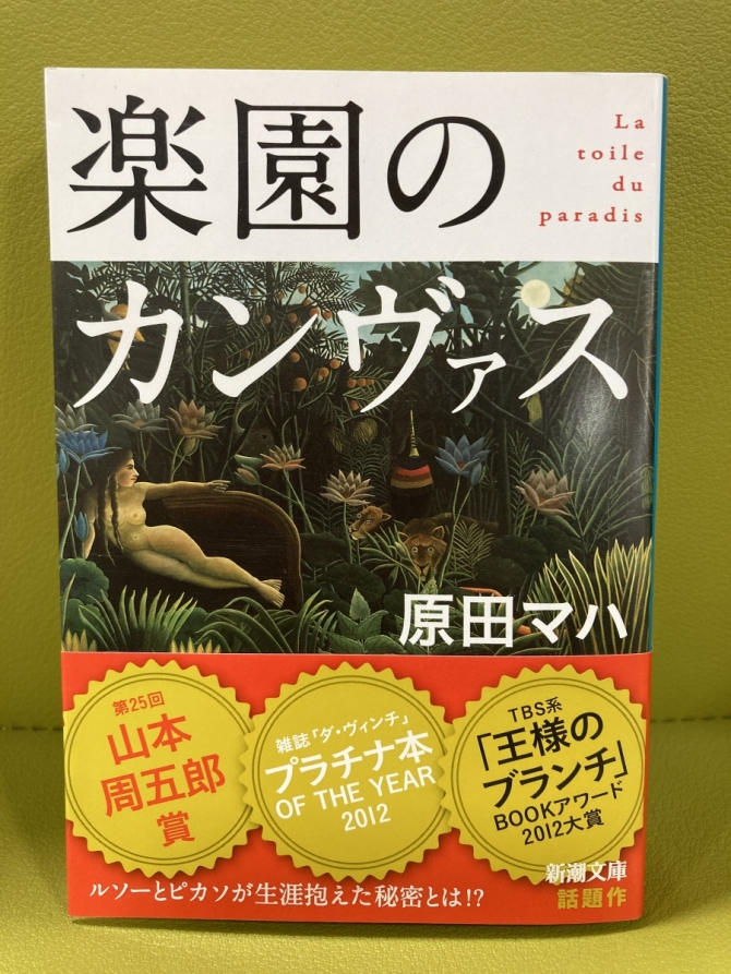 楽園のカンヴァス　画像1