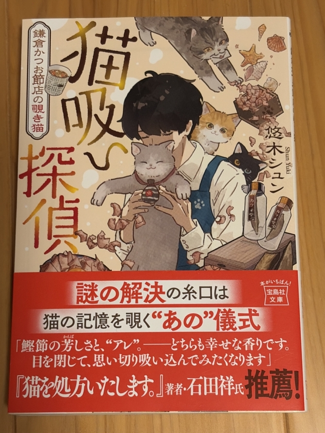 猫吸い探偵　鎌倉かつお節店の覗き猫　画像1