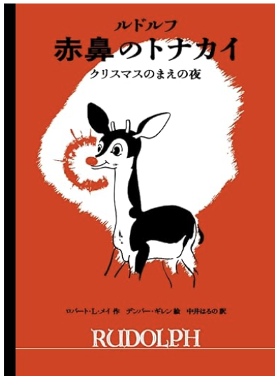 ルドルフ　赤鼻のトナカイ　画像1