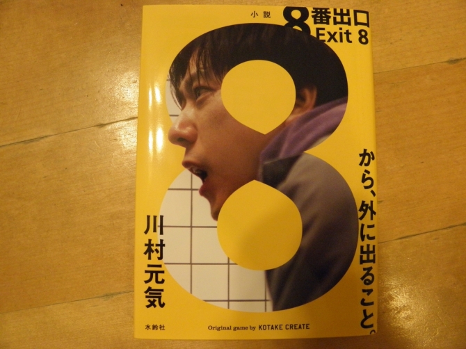 小説　8番出口　画像1