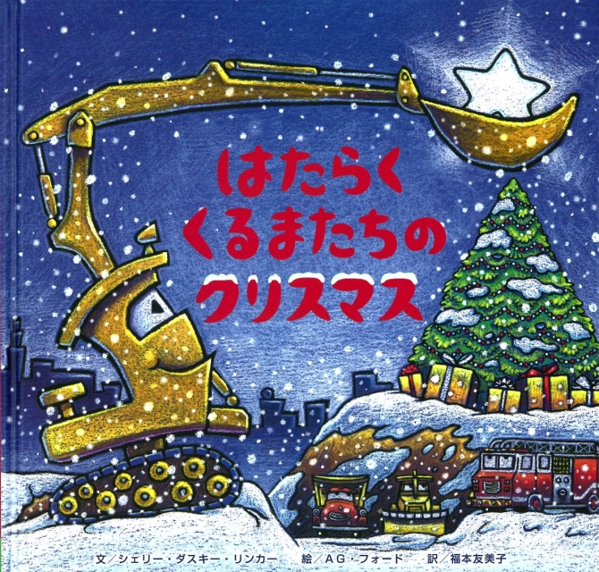はたらく くるまたちの クリスマス　画像1
