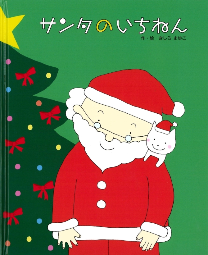 サンタのいちねん トナカイのいちねん　画像1