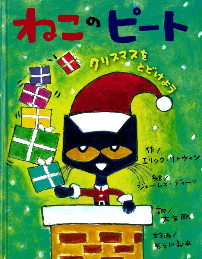 ねこのピート クリスマスをとどけよう　画像1
