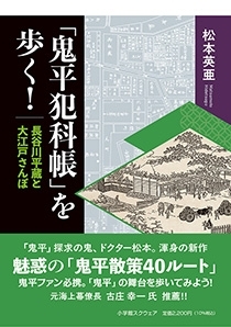 「鬼平犯科帳」を歩く！ 長谷川平蔵と大江戸さんぽ　画像1