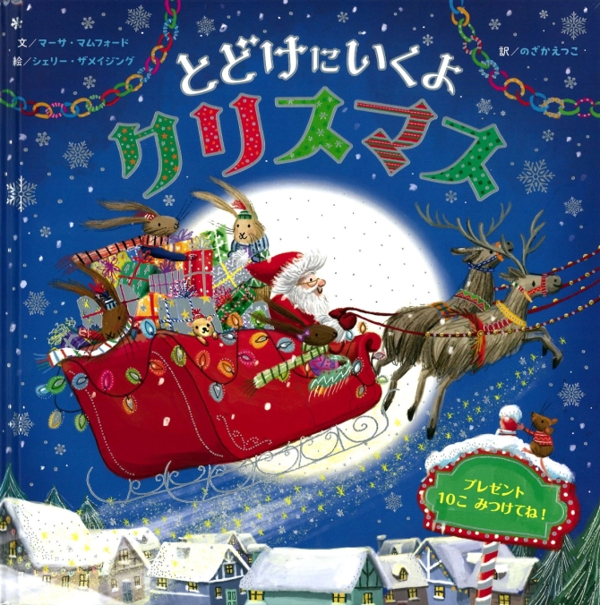 とどけにいくよ クリスマス　画像1