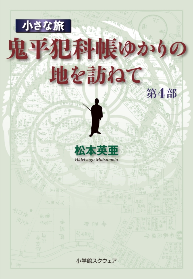 小さな旅『鬼平犯科帳』ゆかりの地を訪ねて 第4部　画像1