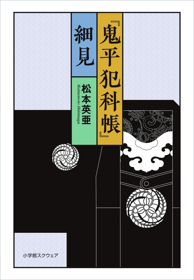 『鬼平犯科帳』細見　画像1