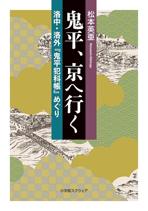 鬼平、京へ行く　洛中・洛外『鬼平犯科帳』めぐり　画像1
