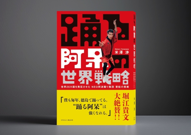 踊る阿呆の世界戦略（著者サイン本）　画像1