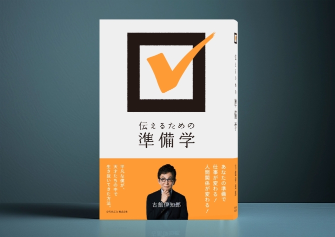 伝えるための準備学（特典付き）　画像1