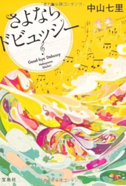 さよならドビュッシー　画像1