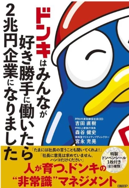 ドンキはみんなが好き勝手に働いたら2兆円企業になりました　画像1