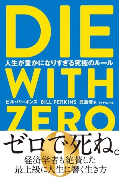 DIE WITH ZERO　画像1