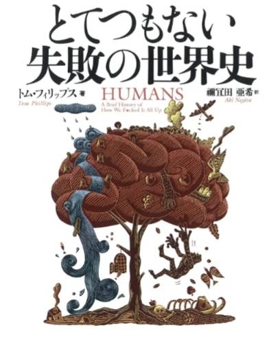 とてつもない失敗の世界史　画像1