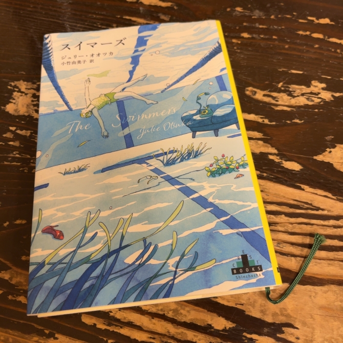 スイマーズ　ジュリー・オオツカ／著 小竹由美子／訳　画像1