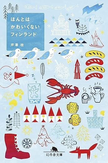 ほんとはかわいくないフィンランド　画像1