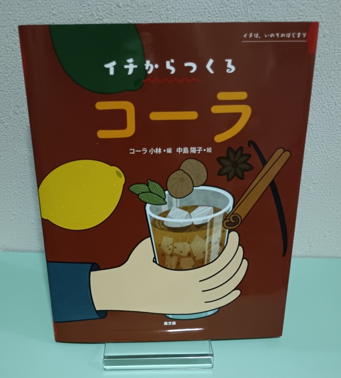 イチからつくるコーラ　画像1