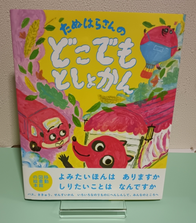 たぬはらさんのどこでもとしょかん　画像1