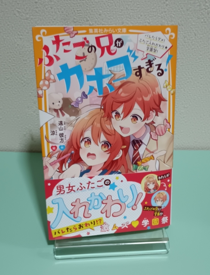 ふたごの兄がカホゴすぎる！　バレたらダメ、ふたご入れ替わり★学園祭！　画像1