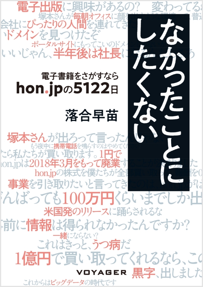 なかったことにしたくない ～電子書籍をさがすなら　hon.jpの５１２２日　画像1