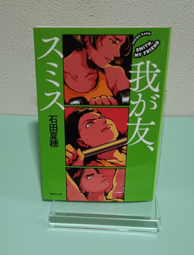 我が友、スミス　画像1