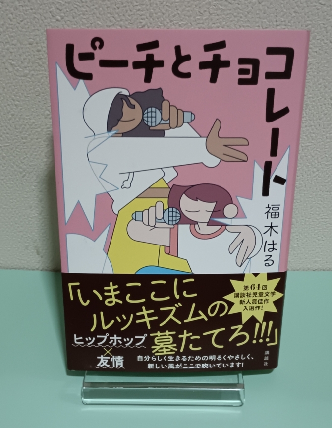 ピーチとチョコレート　画像1