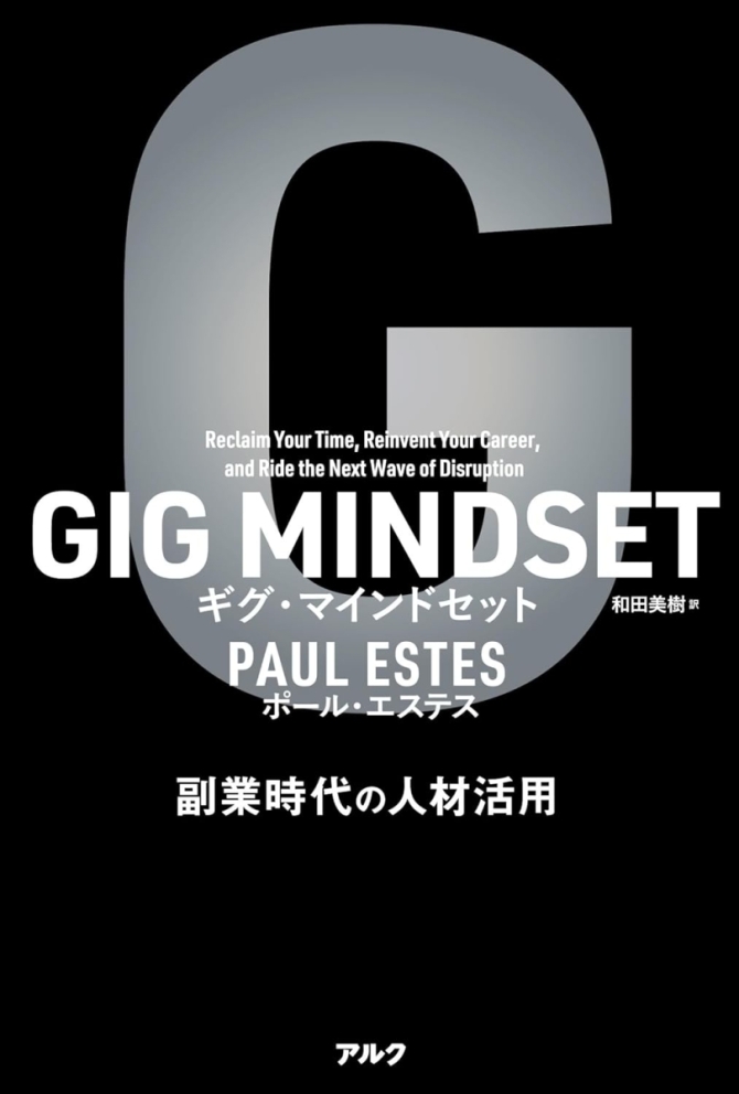 GIG MINDSET ギグ・マインドセット ~ 副業時代の人材活用　画像1