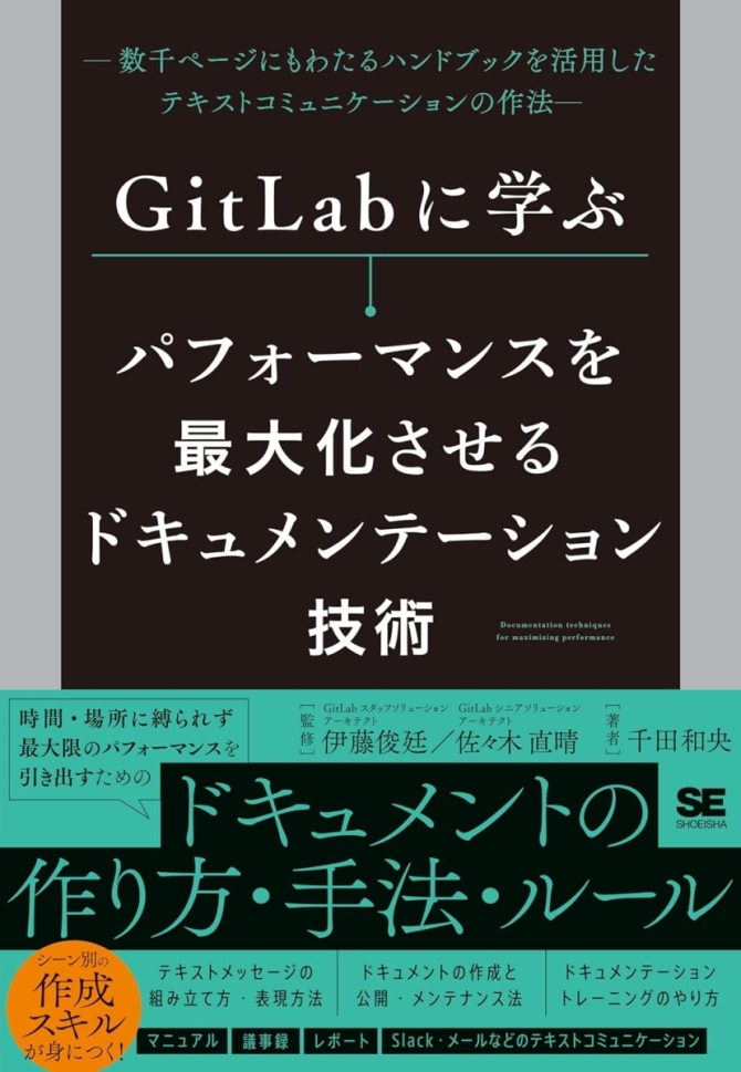 GitLabに学ぶ パフォーマンスを最大化させるドキュメンテーション技術 数千ページにもわたるハンドブックを活用したテキストコミュニケーションの作法　画像1