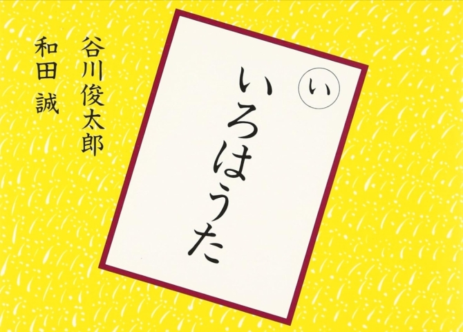 いろはうた　画像1