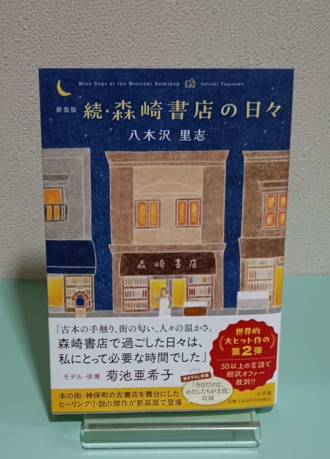 続・森崎書店の日々（新装版）　画像1