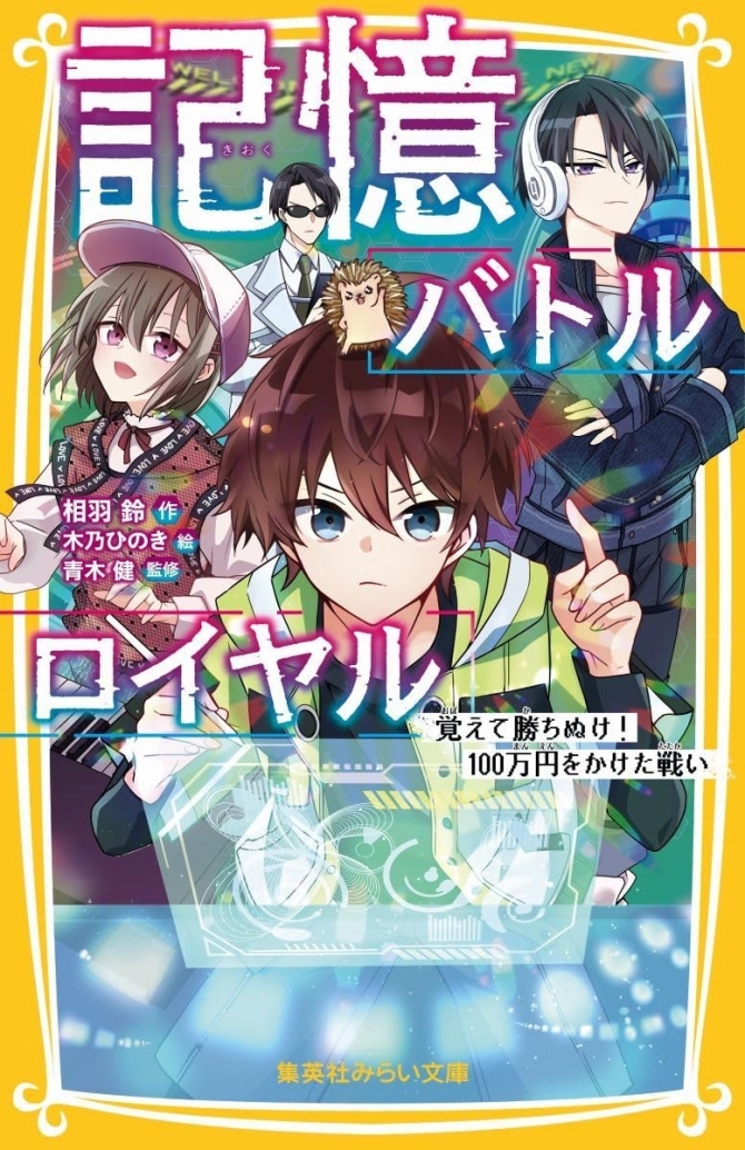 記憶バトルロイヤル 覚えて勝ちぬけ! 100万円をかけた戦い　画像1
