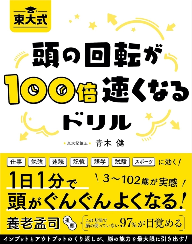 東大式 頭の回転が100倍速くなるドリル　画像1