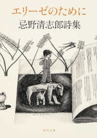 エリーゼのために　忌野清志郎詩集　画像1