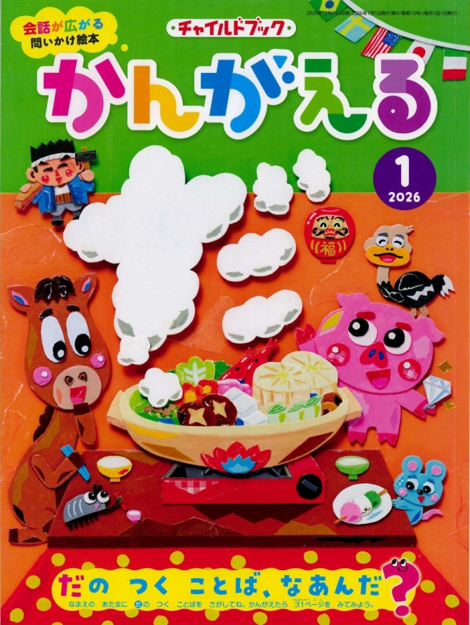 かんがえる１月号　画像1