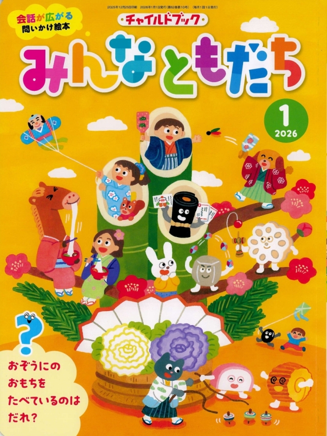 みんなともだち１月号　画像1