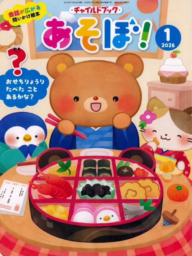 あそぼ！１月号　画像1