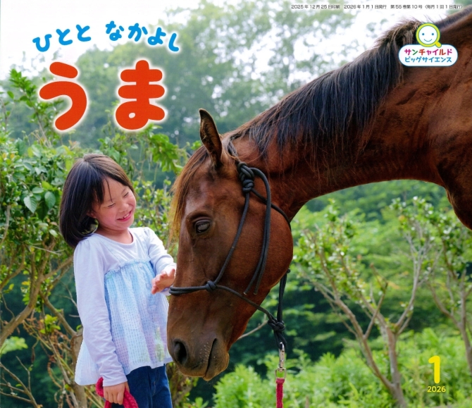 ビッグサイエンス１月号『ひとと なかよし うま』　画像1