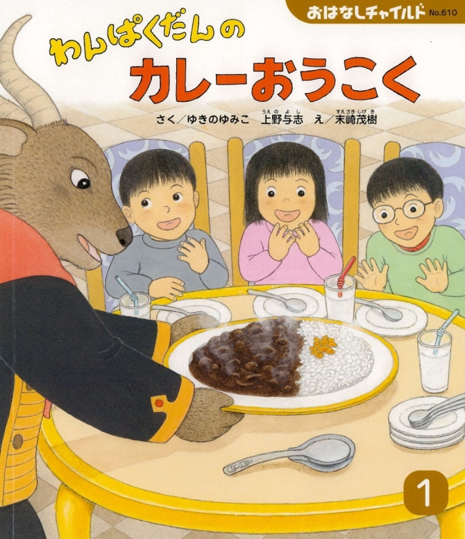 おはなしチャイルド１月号『わんぱくだんの カレーおうこく』　画像1