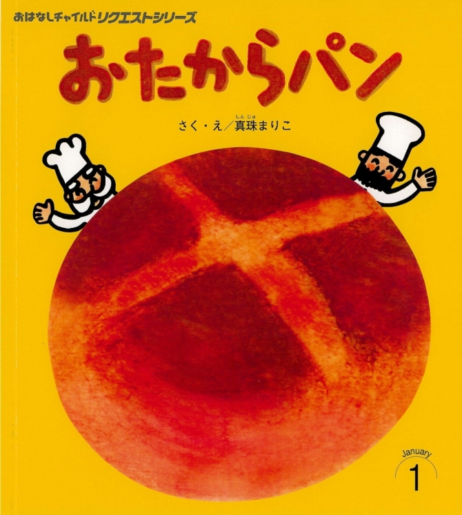 おはなしチャイルド リクエストシリーズ１月号『おたからパン』　画像1